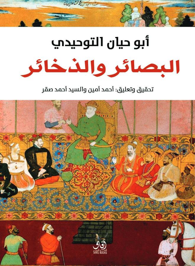 البصائر والذخائر - نسخة أصلية غلاف ورقي العربية - 2020