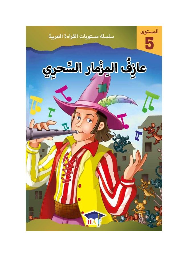 القراءات الإنجليزية المصنفة المستوى 5 - العندليب