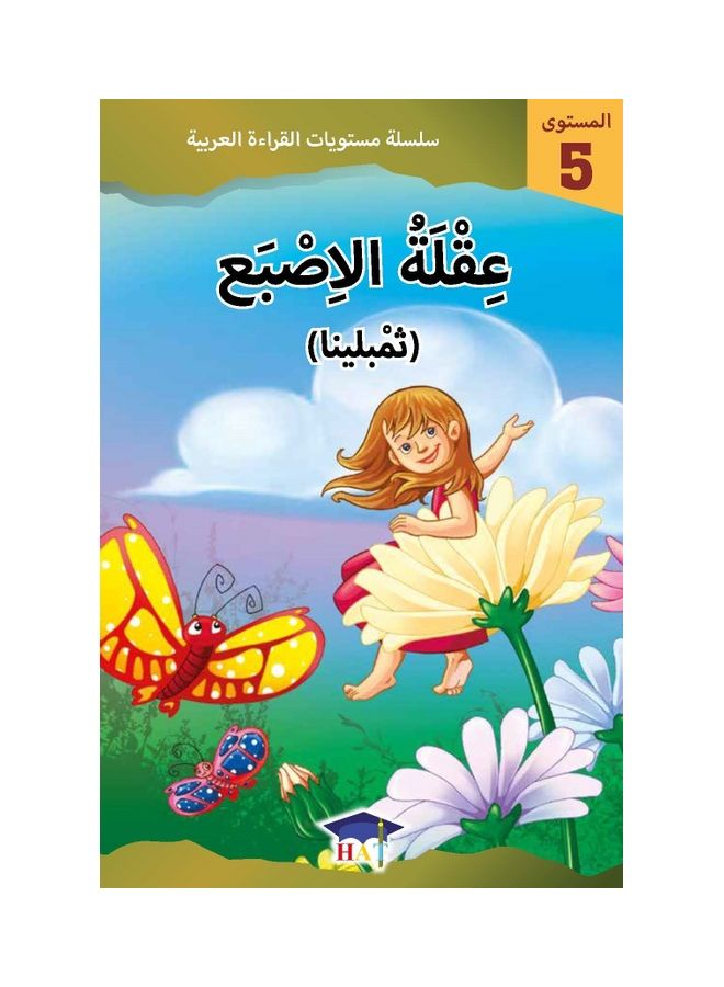 قرّاء اللغة الإنجليزية المصنّفين المستوى 5 - تومبيلينا