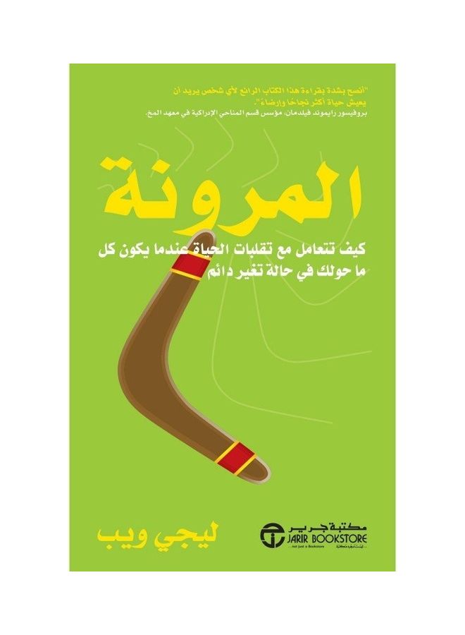 Flexibility How Do You Deal With The Vicissitudes Of Life hardcover arabic