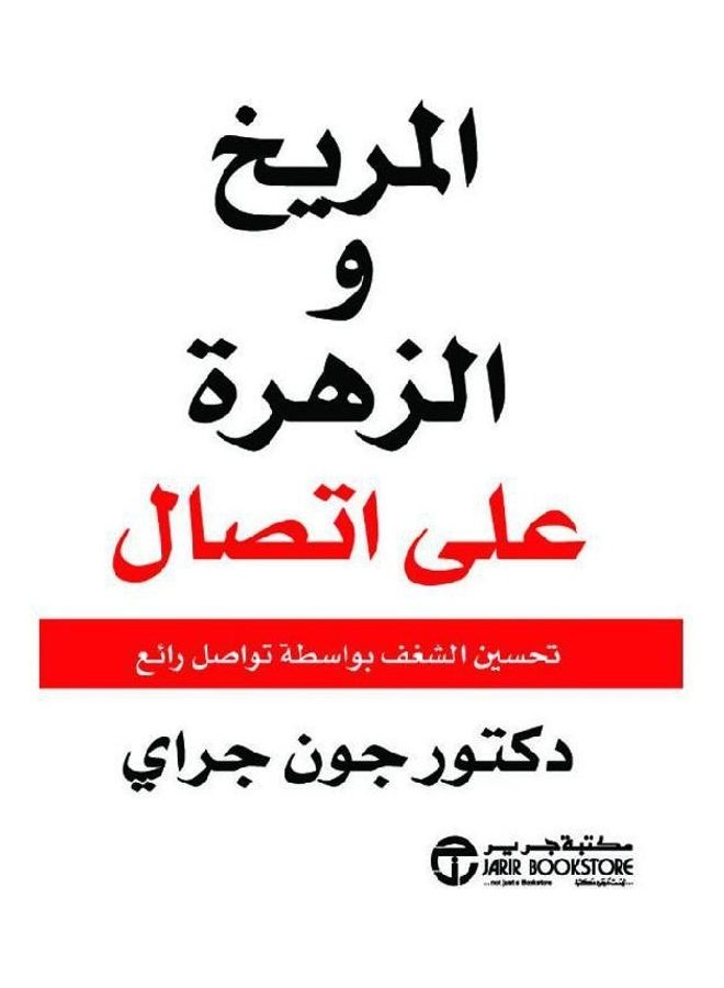 Mars and Venus in touch - المريخ والزهرة على اتصال hardcover arabic - 1 