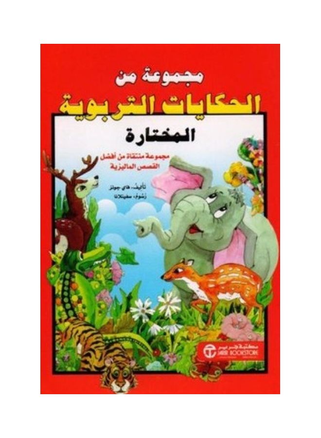 A Group Of Educational Anecdotes & Tales A Selected Group Of The Best Malaysian Stories Hardcover Arabic, 1 Hardcover Arabic by فاي جونز وسفيتلانا - 1 