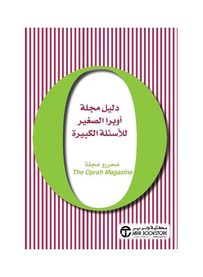 دليل مجلة اوبرا الصغير للأسئلة الكبيرة - نسخة أصلية غلاف صلب العربية