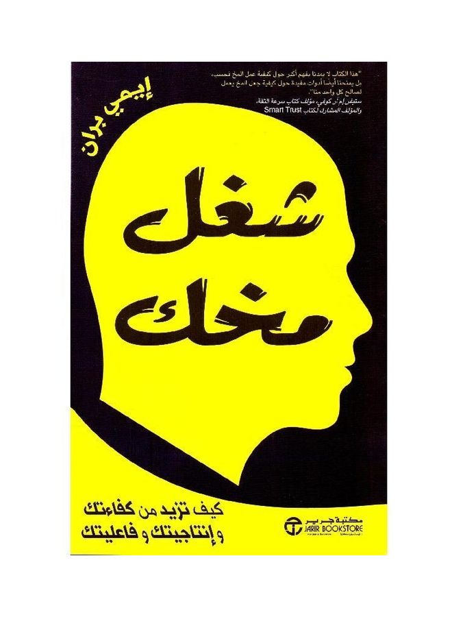 Fill Your Brain How Increase Your Efficiency And Your Productivity And Your Effectiveness hardcover arabic 