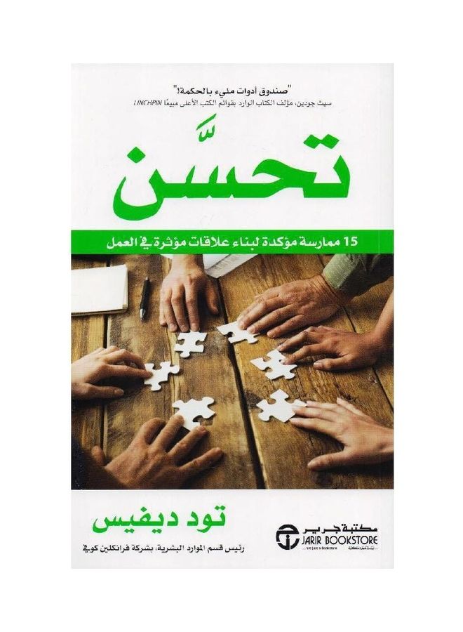 15 Confirmed The Practice Of Improvement To Build Effective Relationships At Work, 1 Hardcover Arabic by تود ديفيس - 1