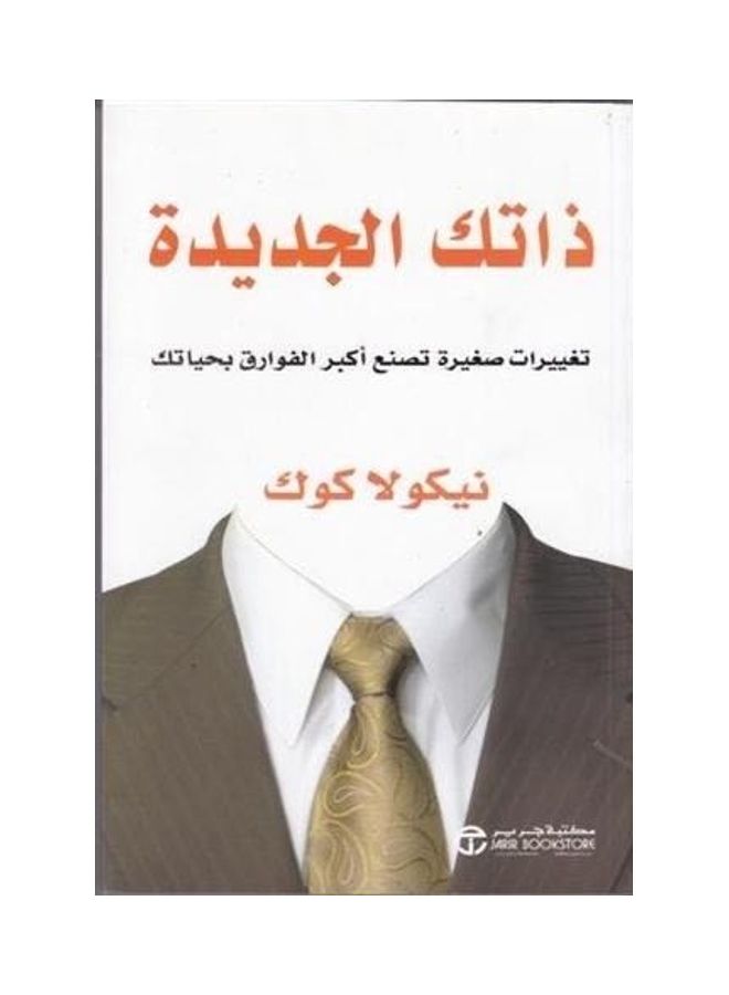 New Yourself By Nicola Cook Hardcover Arabic by نيكولا كوك 