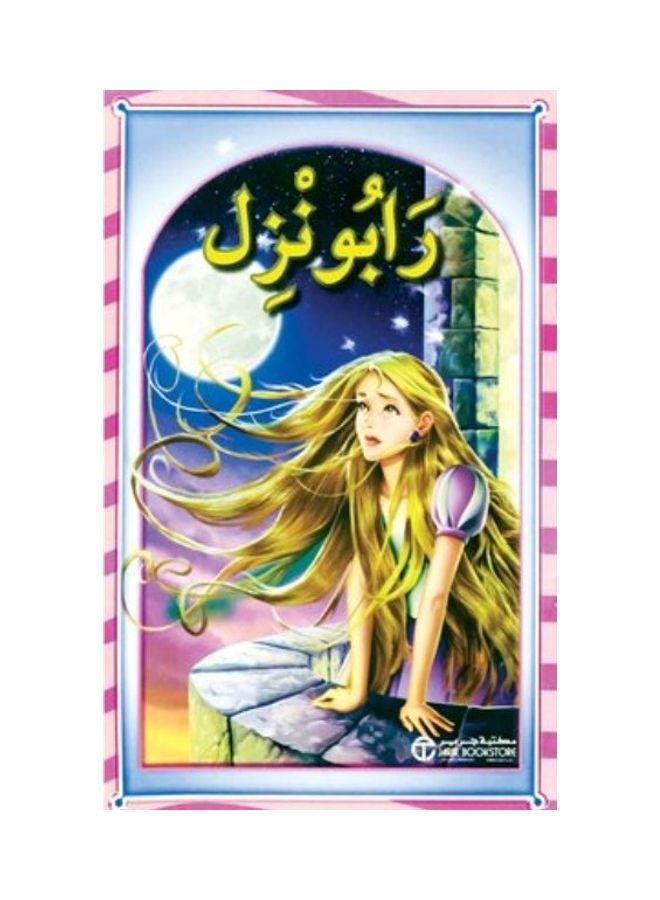 Raponzl - رابونزل Hardcover Arabic by ‎اصدارات مكتبة جرير‎ - 1 