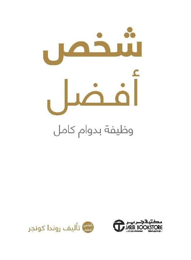 Better Person Full Time Job Better Person Full Time Job Hardcover Arabic Hardcover Arabic by روندا كونجر - 1 