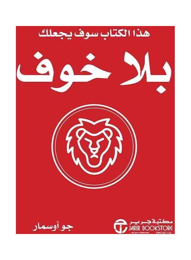 This Book Will Make You Without Fear This Book Will Make You Without Fear 1 Hardcover Arabic by جو أوسمار - 1 