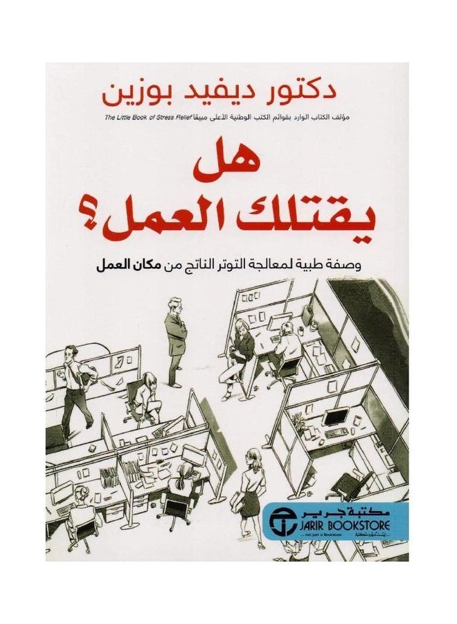 Do Work Kills You Does Work Kill You Hardcover Arabic, 1 Hardcover Arabic by ديفيد بوزين - 1 
