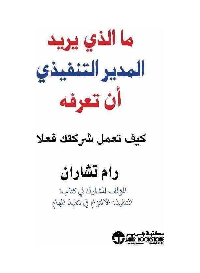 What The Ceo Wants To Know How Your Company Actually Works Hardcover Arabic Hardcover Arabic 
