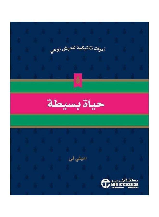 The Life Of Simple Tools Tactical To Live Consciously hardcover arabic 