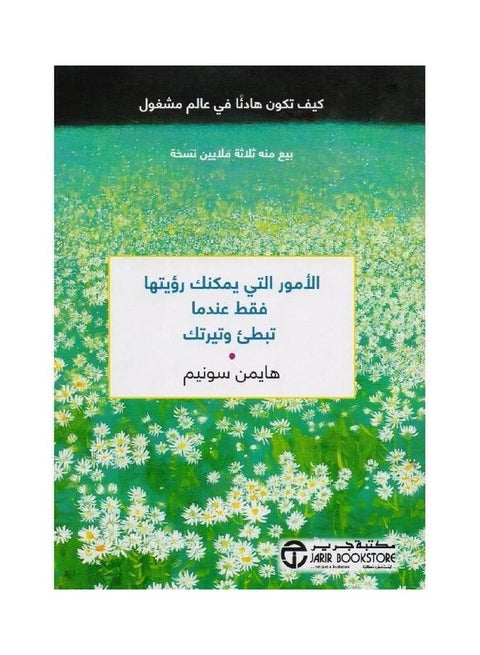 Things That You Can See Only When You Slow Down And Own Pace Hardcover Arabic by هايمن سونيم - 1