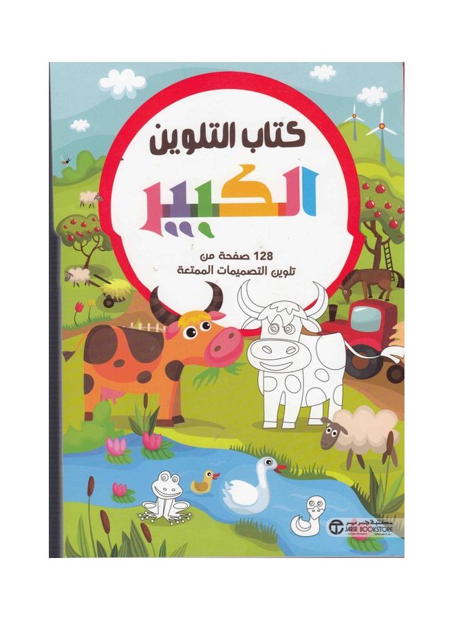 Coloring Book Big Animals Hardcover Arabic Hardcover Arabic 