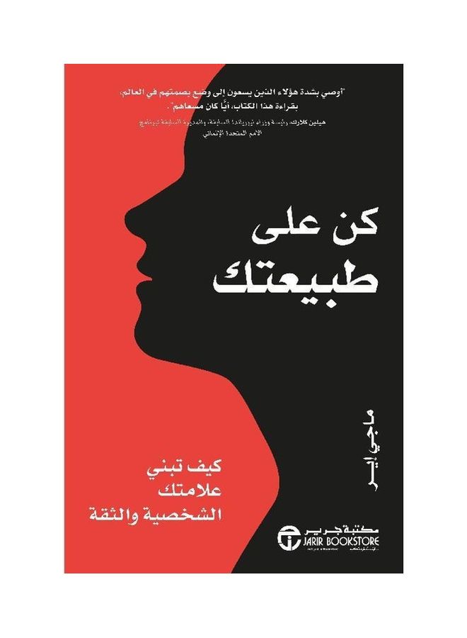كن على طبيعتك كيفية بناء علامتك الشخصية والثقة