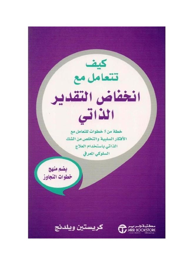 How do you deal with low self-esteem - كيف تتعامل مع انخفاض التقدير الذاتي hardcover arabic - 1 