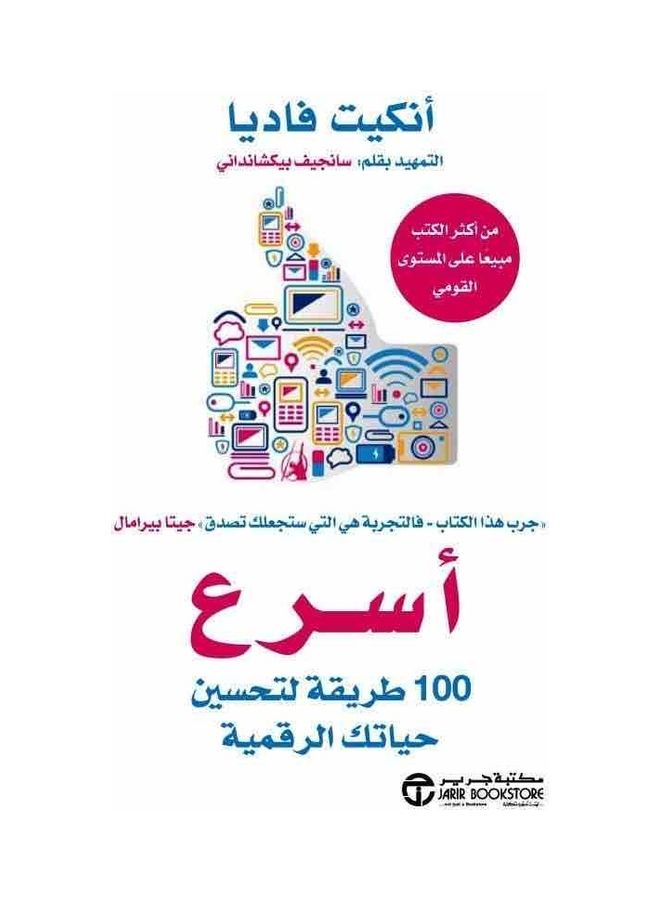 100 Fastest Way To Improve Your Life - اسرع 100 طريقة لتحسين حياتك hardcover arabic 