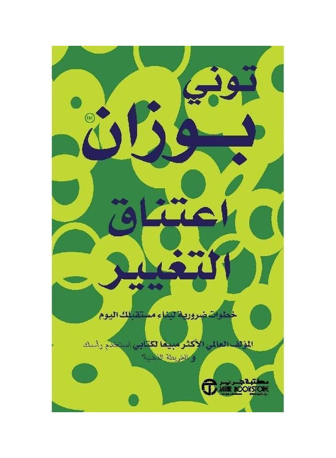 Embrace change - اعتناق التغيير Hardcover Arabic by توني بوزان - 1 
