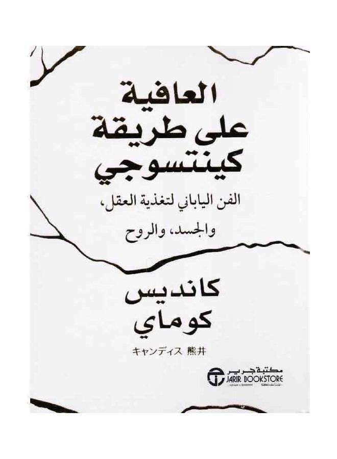 Wellness On The Way Quintsugi Japanese Art To Nourish The Mind, Body And Spirit - العافية على طريقة كينتسوجي الفن الياباني لتغذية العقل والجسد والروح Hardcover Arabic 