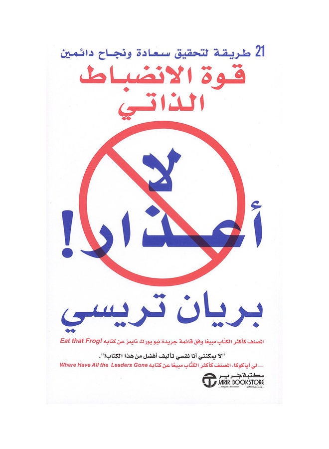 The Power Of Self-discipline No Excuses! - قوة الانضباط الذاتي لا أعذار ! Hardcover Arabic