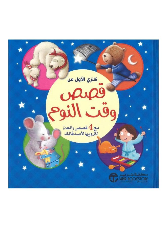 The first Kenzi sleep time with 4 wonderful stories to tell stories to your friends - كنزي الأول من قصص وقت النوم مع 4 قصص رائعة لترويها لأصدقائك Hardcover Arabic by مجموعة من المؤلفين - 1 