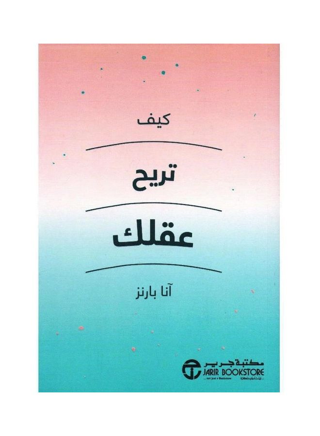 How To Relieve Your Mind How To Relieve Your Mind Hardcover Arabic, 1 Hardcover Arabic by انا بارنز - 1 