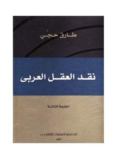 نقد العقل العربى paperback arabic - 2001 