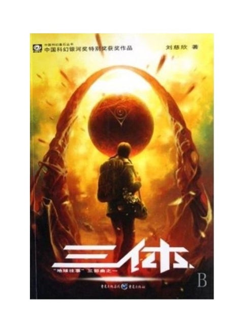 The Three-Body Problem Paperback English by Cixin Liu