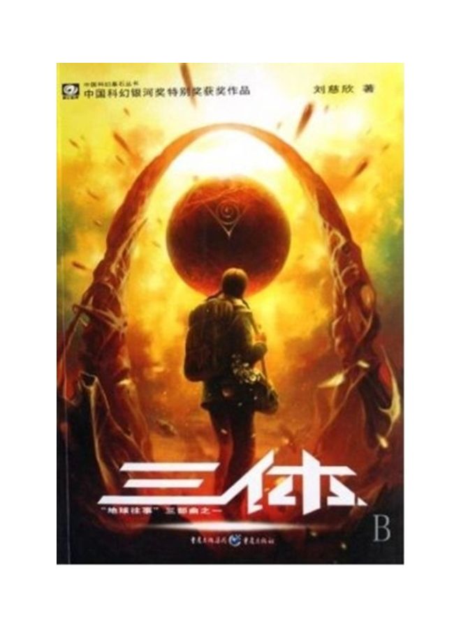 null - The Three-Body Problem Paperback English by Cixin Liu - Image 1
