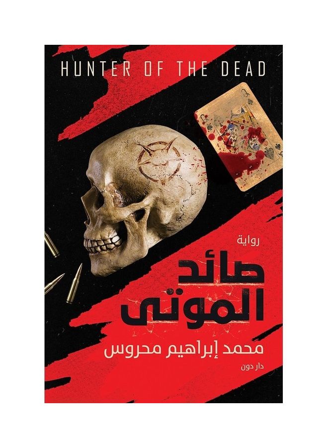 صائد الموتى paperback arabic - 2018
