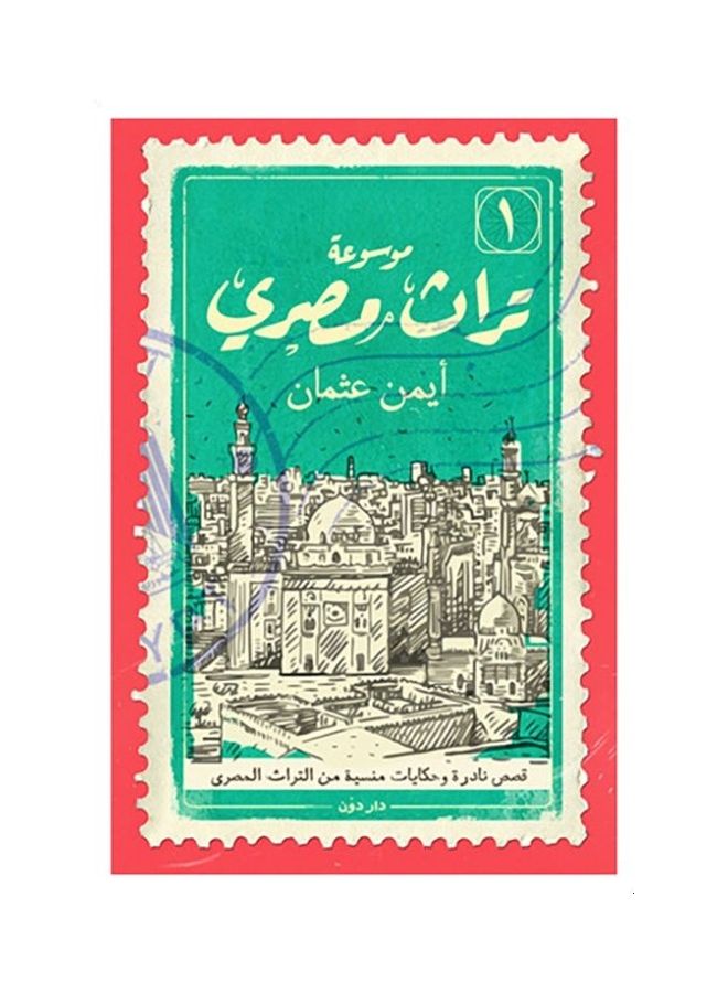 موسوعة تراث مصري  جزء 1 paperback arabic - 2017 