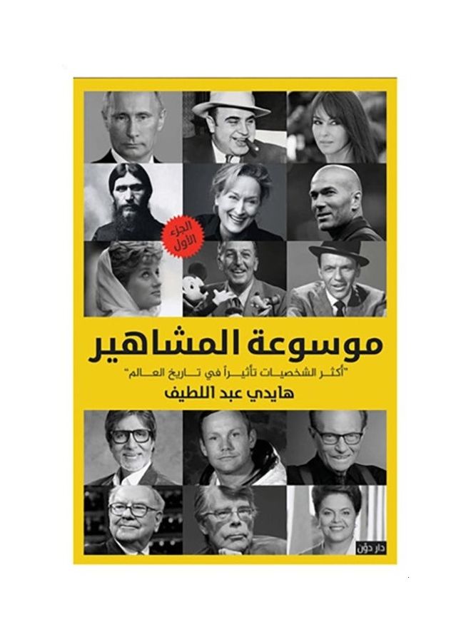 موسوعة المشاهير  جزء 1 paperback arabic - 2018 