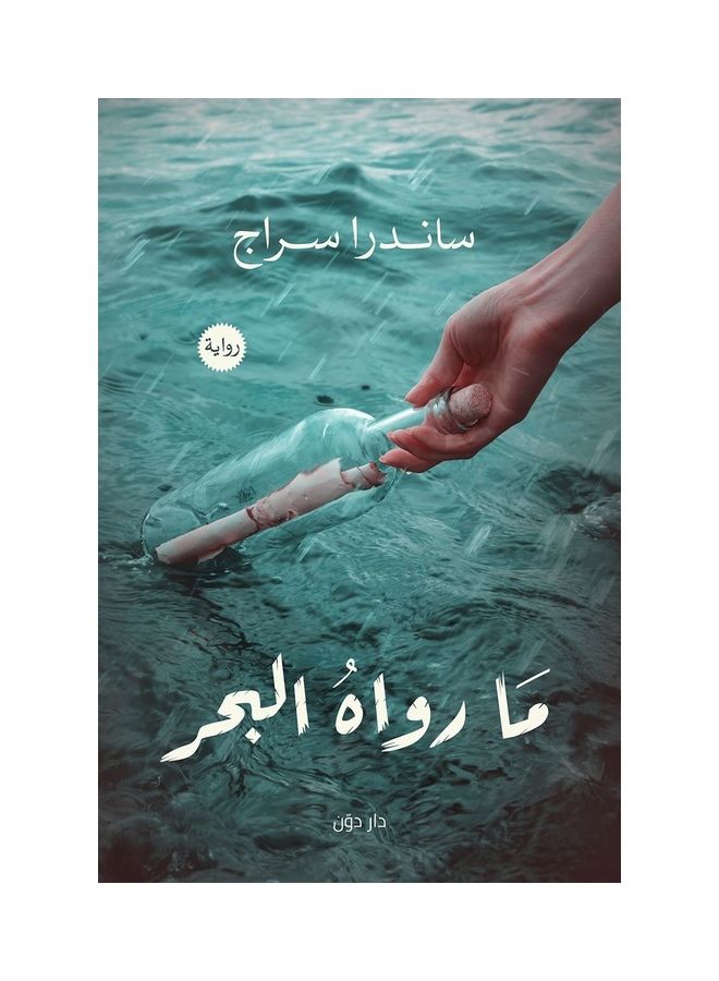 ما رواه البحر