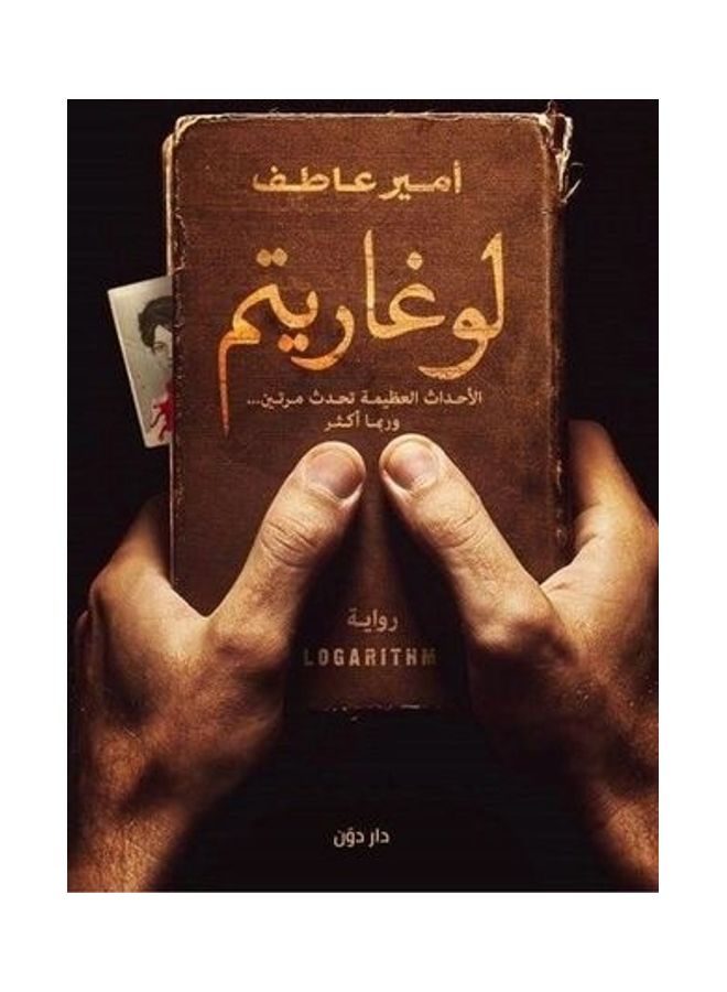لوغاريتم Paperback Arabic by Amir Atef - 2017 