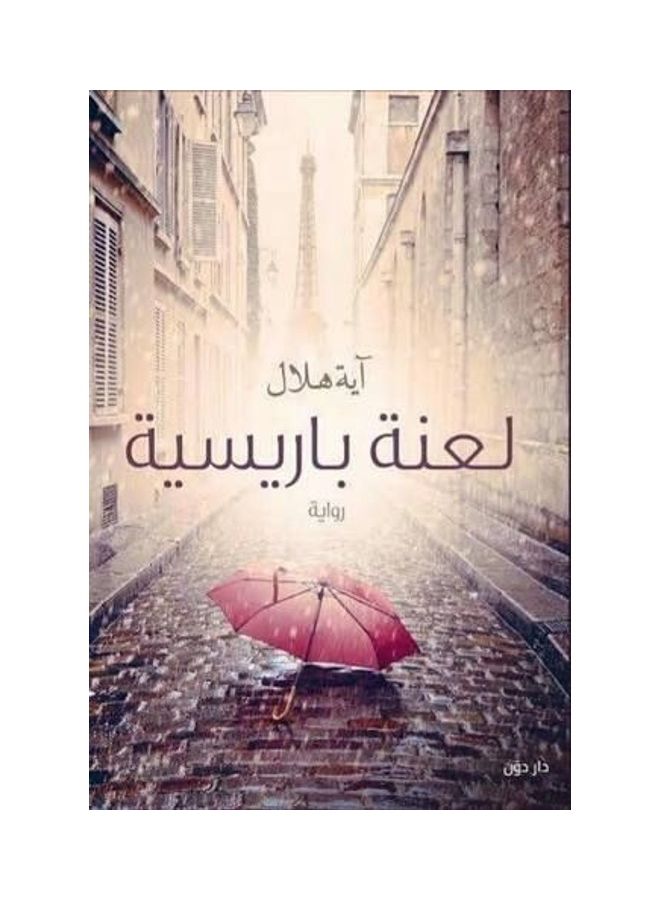 لعنة باريسية paperback arabic - 2017