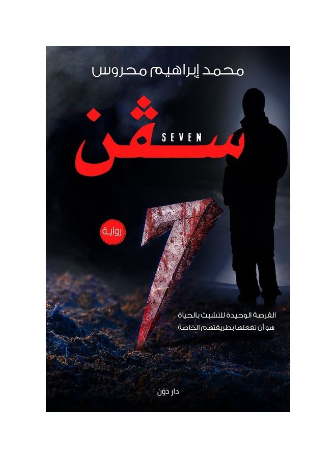 7 Seven paperback arabic - 2020