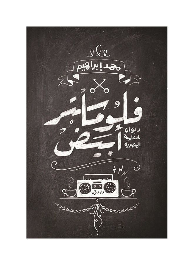 فلوماستر ابيض paperback arabic - 2020