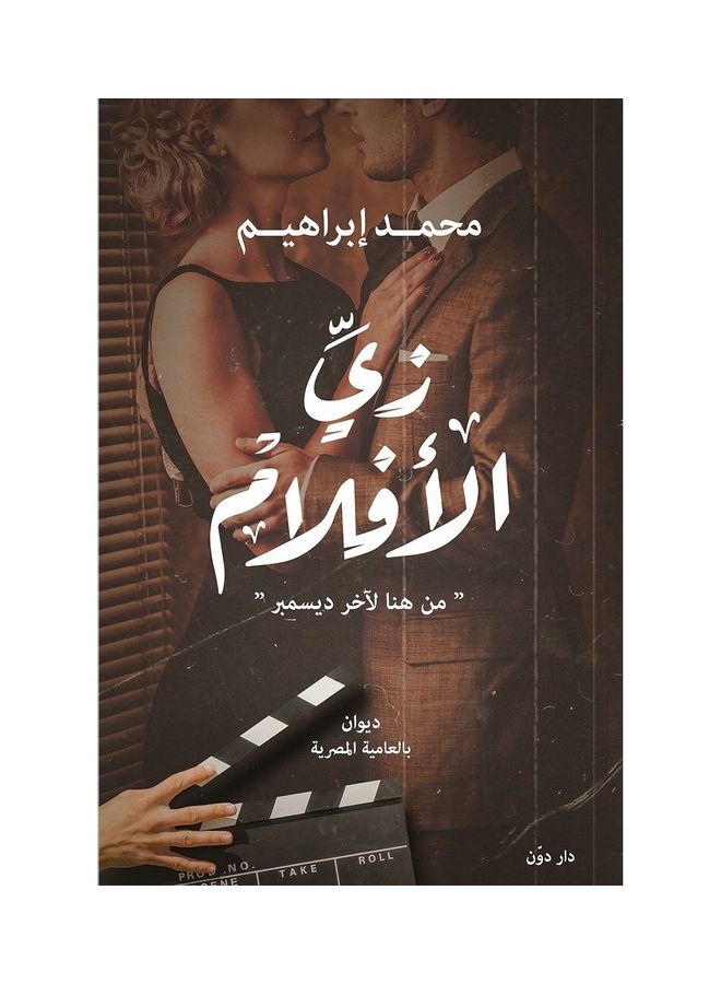 زي الافلام paperback arabic - 2020