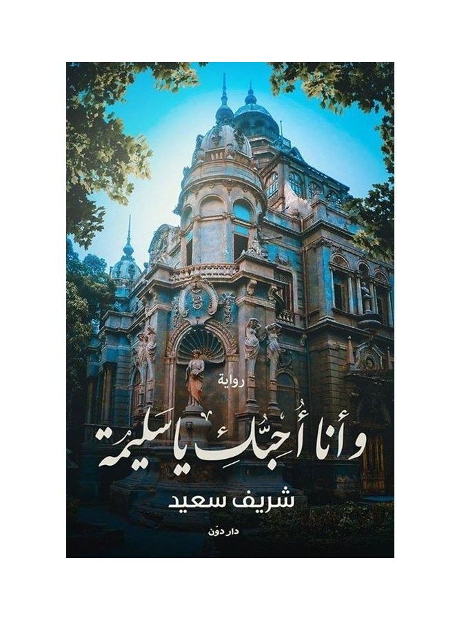 وأنا أحبك يا سليمة