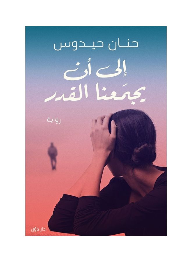 إلي ان يجمعنا القدر paperback arabic - 2020