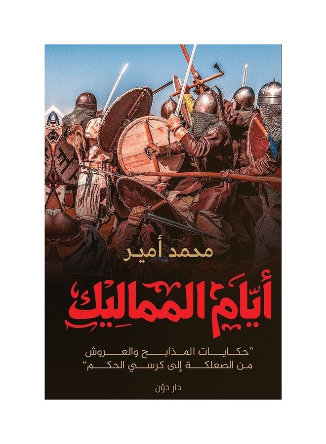 أيام المماليك paperback arabic - 2019