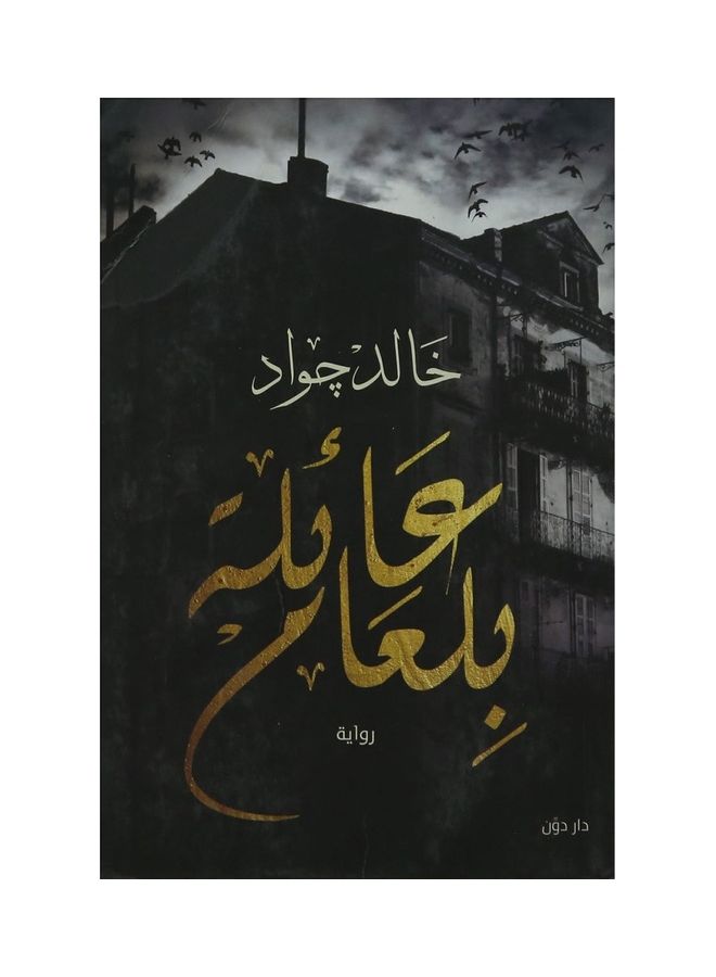 عائلة بلعام paperback arabic - 2018