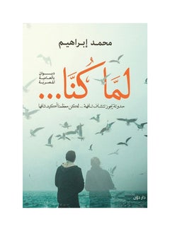 لما كنا Paperback Arabic by Mohamed Ibrahim - 2020