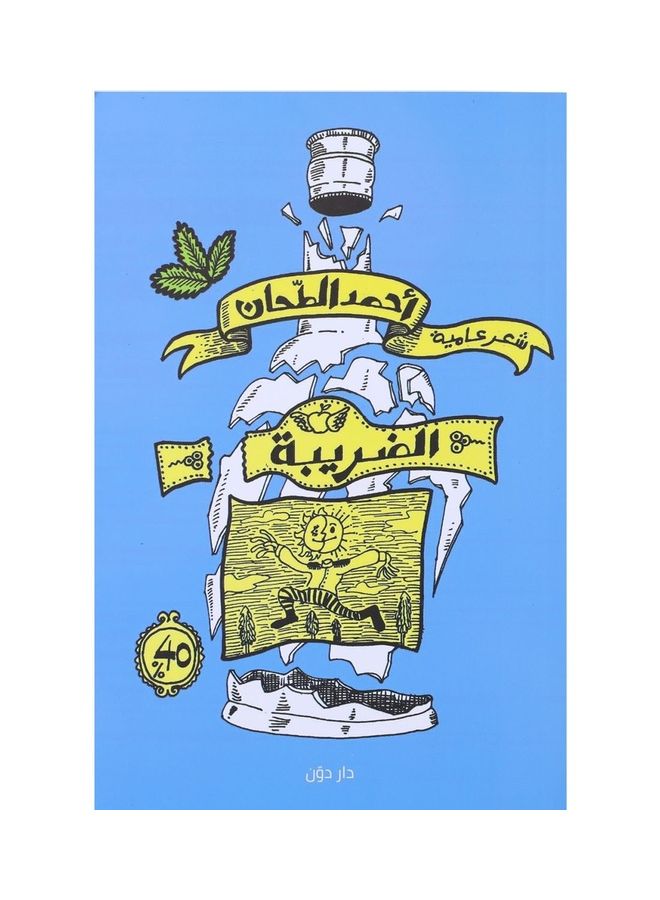 الضريبة 40 % Paperback Arabic by Ahmed El-Tahan - 2020