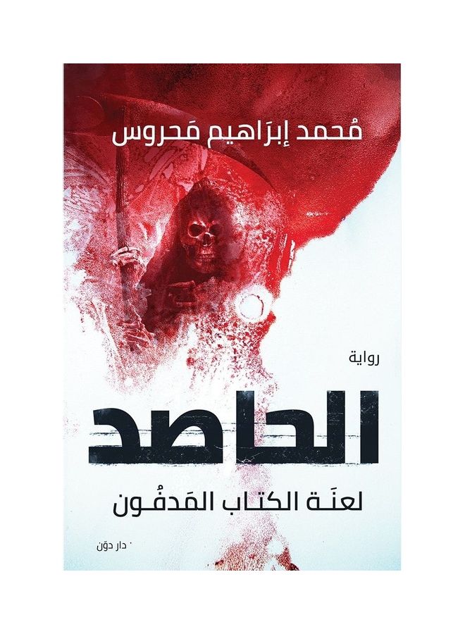 الحاصد Paperback Arabic by Mohamed Ibrahim Mahrous - 2019