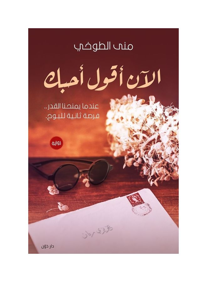 الآن اقول احبك paperback arabic - 2020