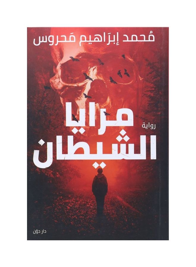 مرايا الشيطان paperback arabic - 2019
