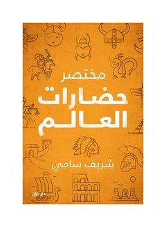 Summary Of World Civilizations Arabic, 2020 Paperback Arabic by Shreif Samy - 2020 