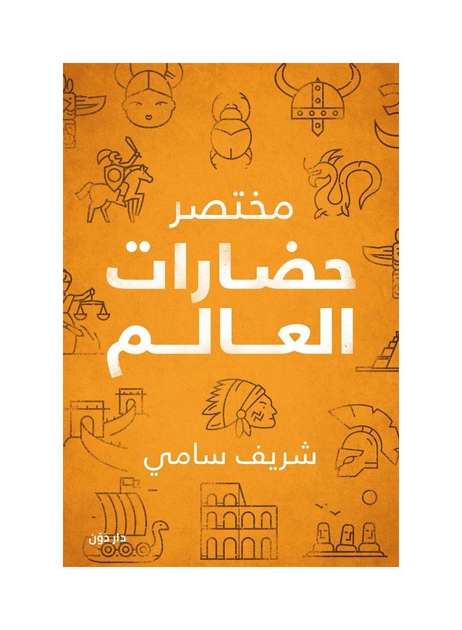Summary Of World Civilizations Arabic, 2020 Paperback Arabic by Shreif Samy - 2020 