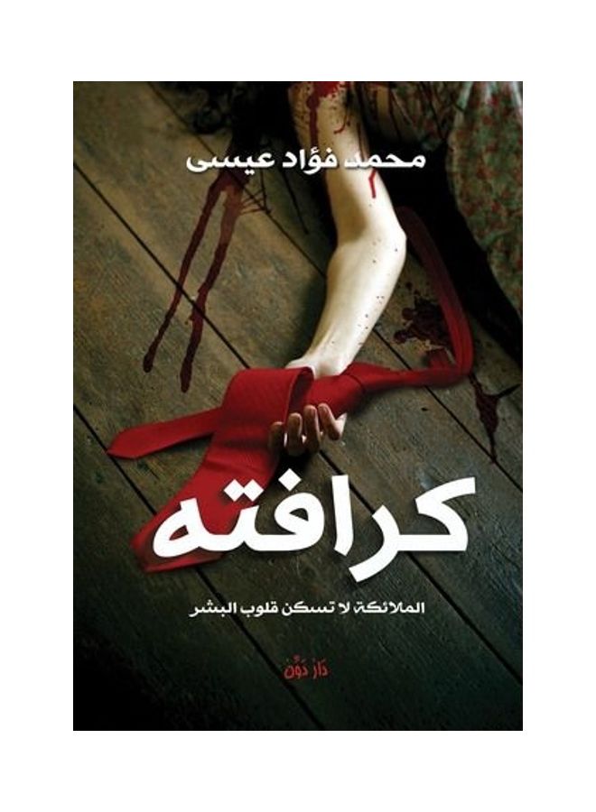 كرافته paperback arabic - 2014 